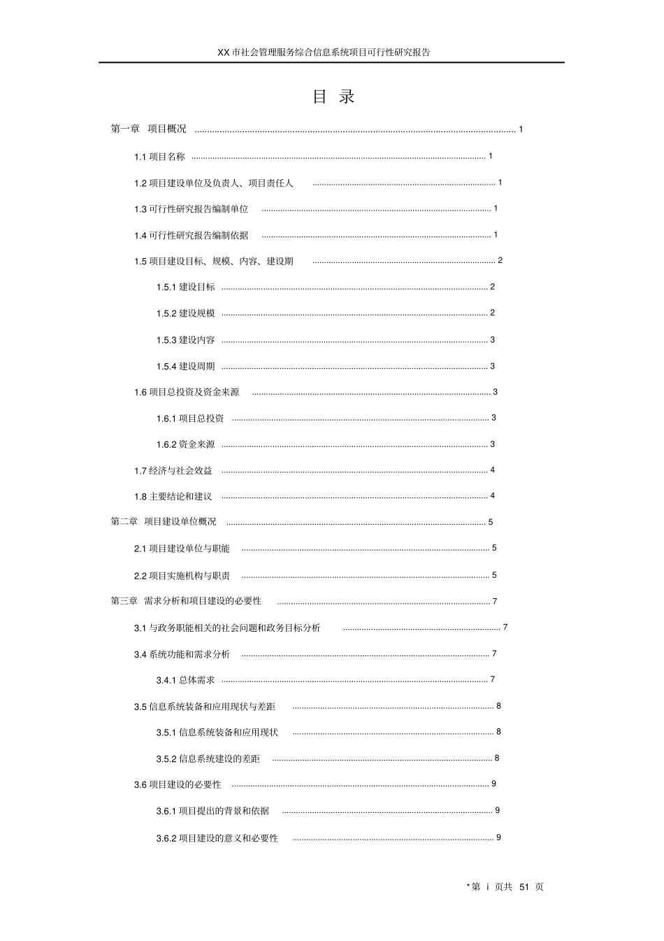 某某社会管理服务综合信息系统项目可行性研究报告_第2页