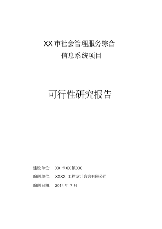 某某社会管理服务综合信息系统项目可行性研究报告