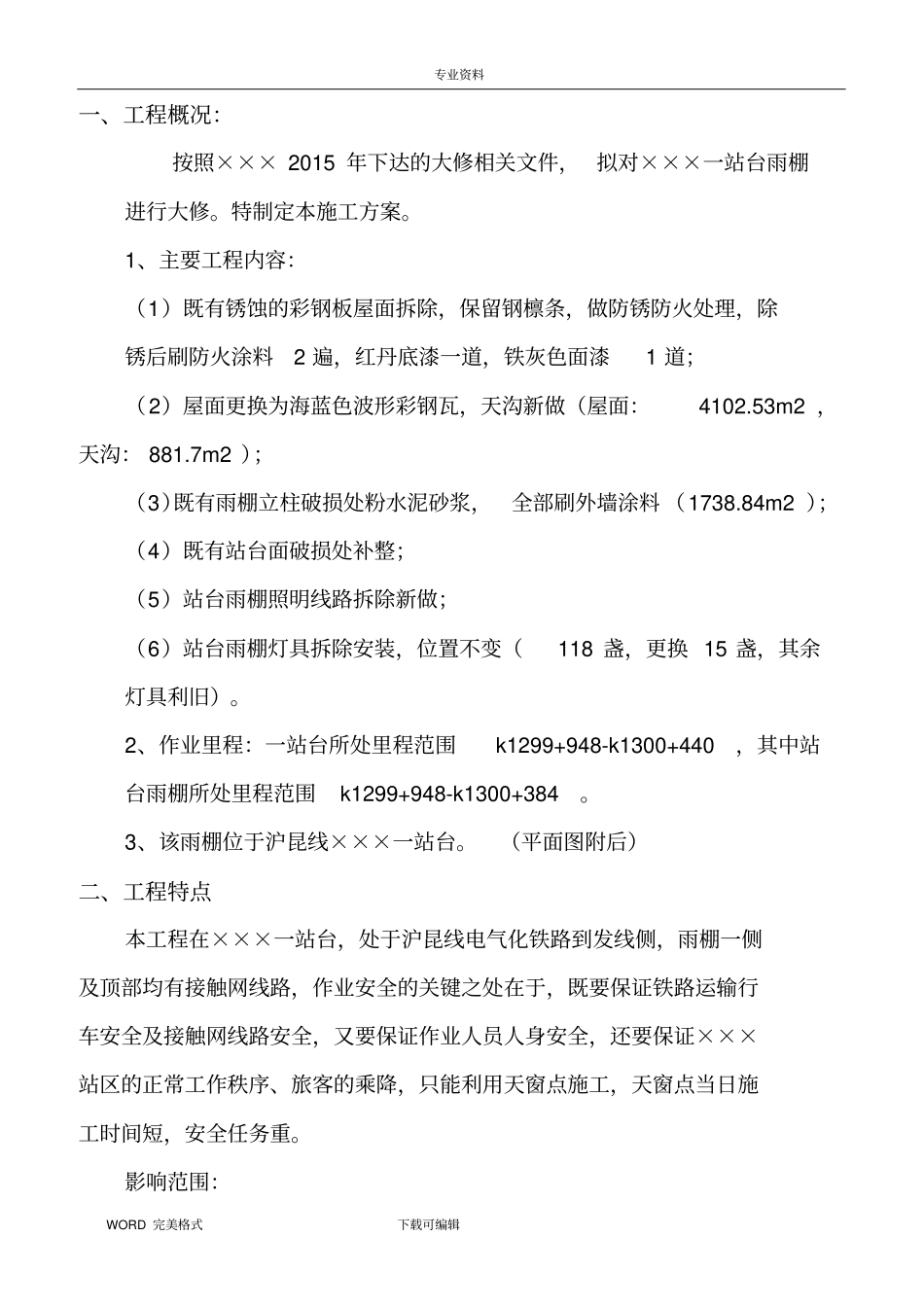 某某站一站台雨棚大修施工设计方案_第2页