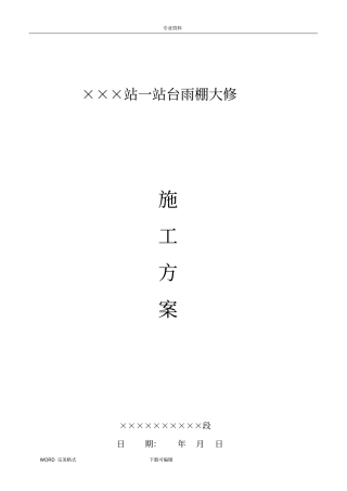 某某站一站台雨棚大修施工设计方案