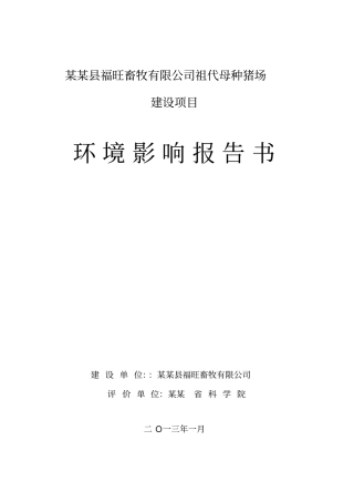 某某福旺畜牧有限公司祖代母种猪场建设项目环境影响评价报告书,2013年