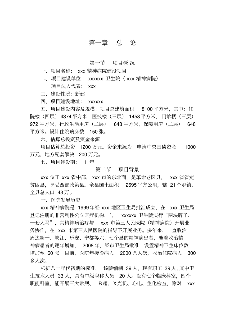 某某精神病院建设项目可行性研究报告_第1页