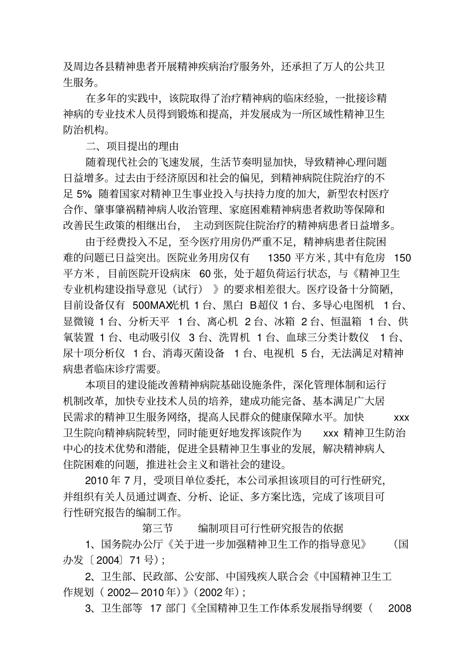 某某精神病院建设项目可行性研究报告_第2页