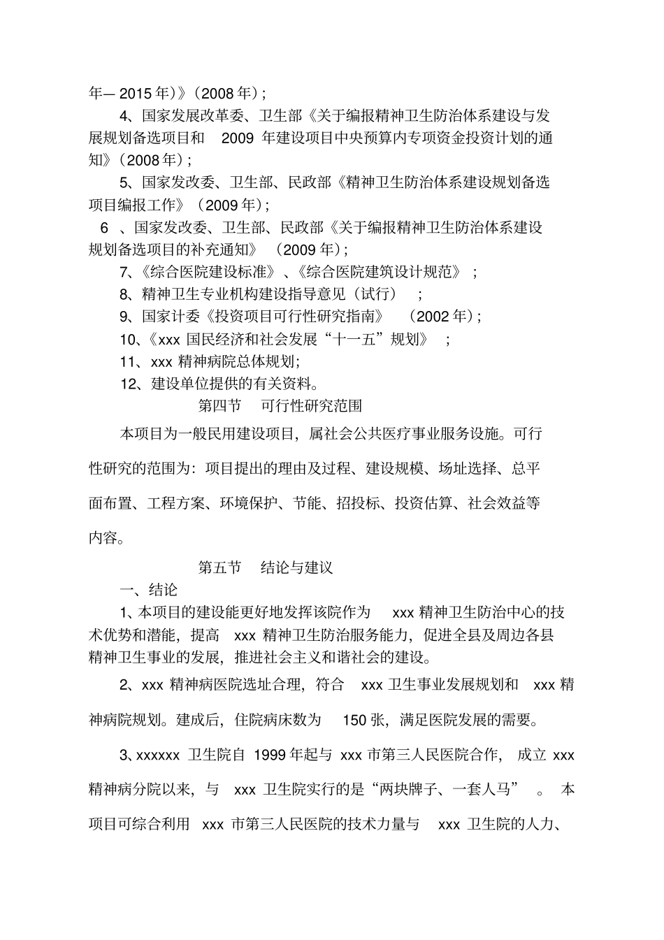 某某精神病院建设项目可行性研究报告_第3页