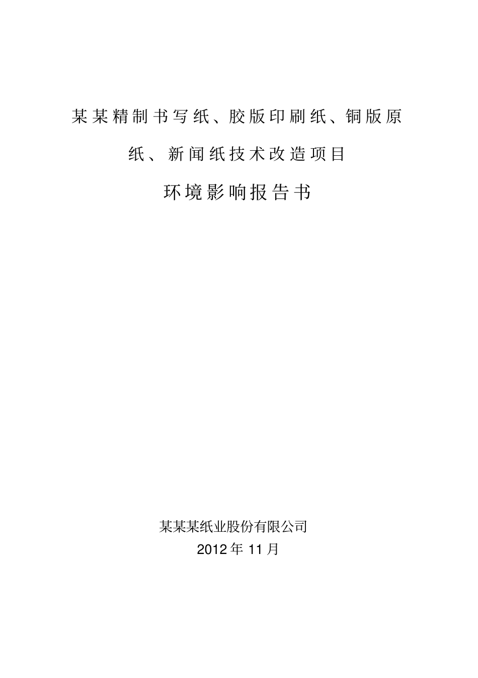 某某精制书写纸胶版印刷纸铜版原纸新闻纸技术改造项目环境影响评价报告,2013_第1页