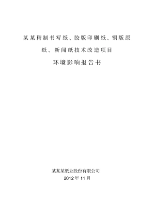 某某精制书写纸胶版印刷纸铜版原纸新闻纸技术改造项目环境影响评价报告,2013
