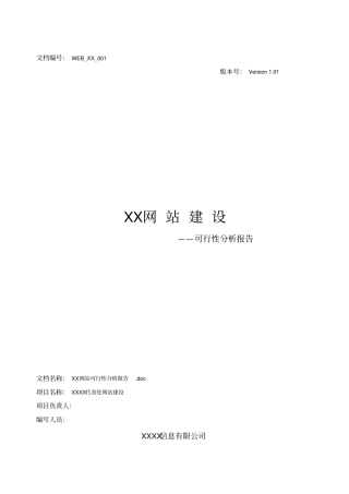 某某网站建设可行性分析报告