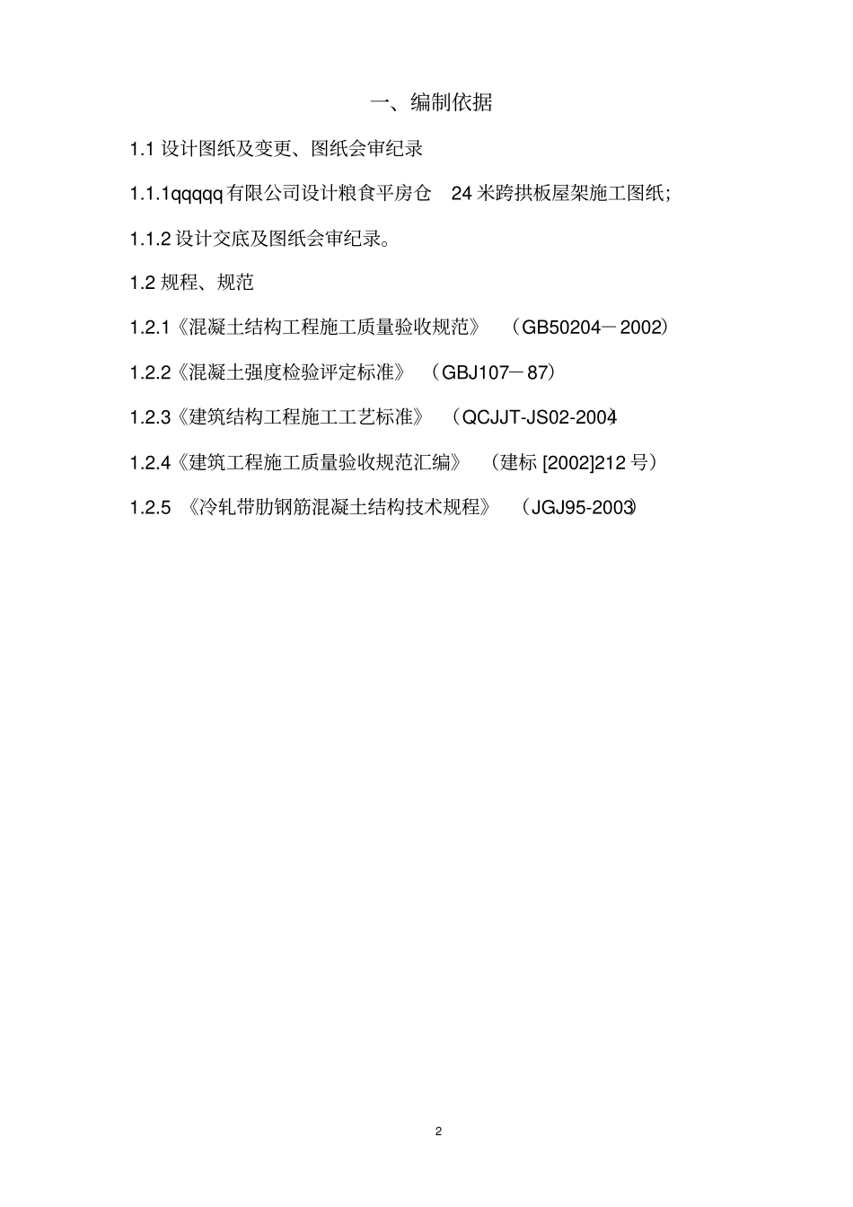 某某粮库屋架高模板支撑讲解_第2页