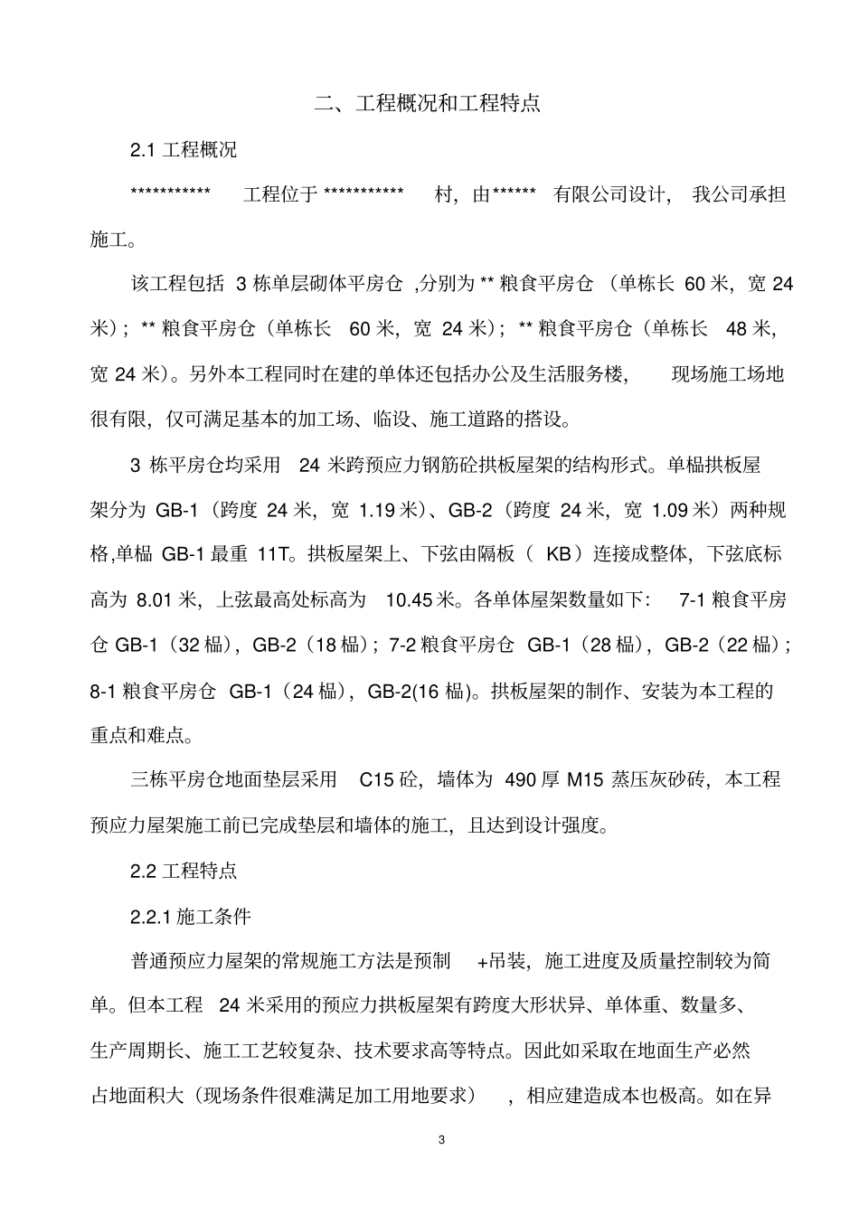 某某粮库屋架高模板支撑讲解_第3页