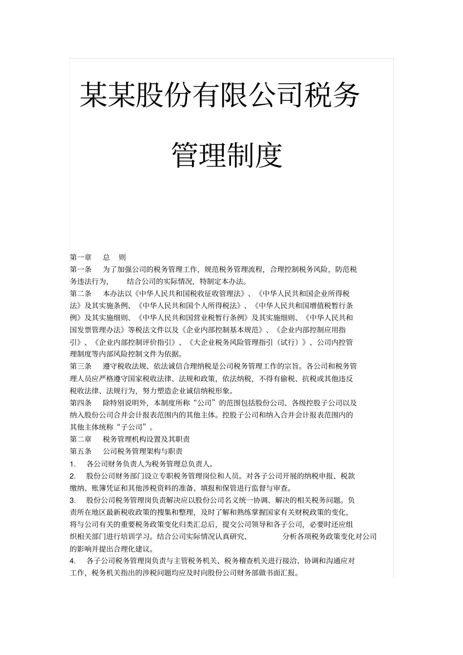 某某股份公司税务管理制度_第1页