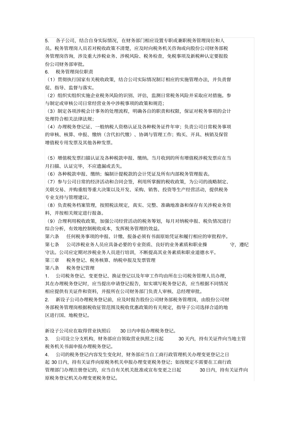 某某股份公司税务管理制度_第2页