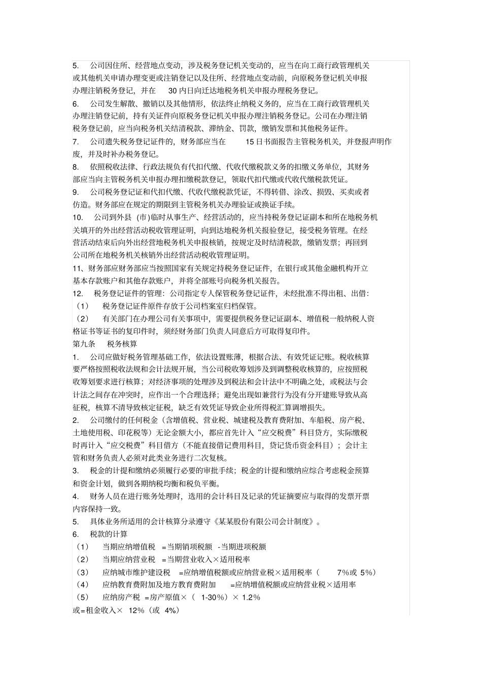 某某股份公司税务管理制度_第3页