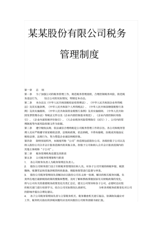 某某股份公司税务管理制度