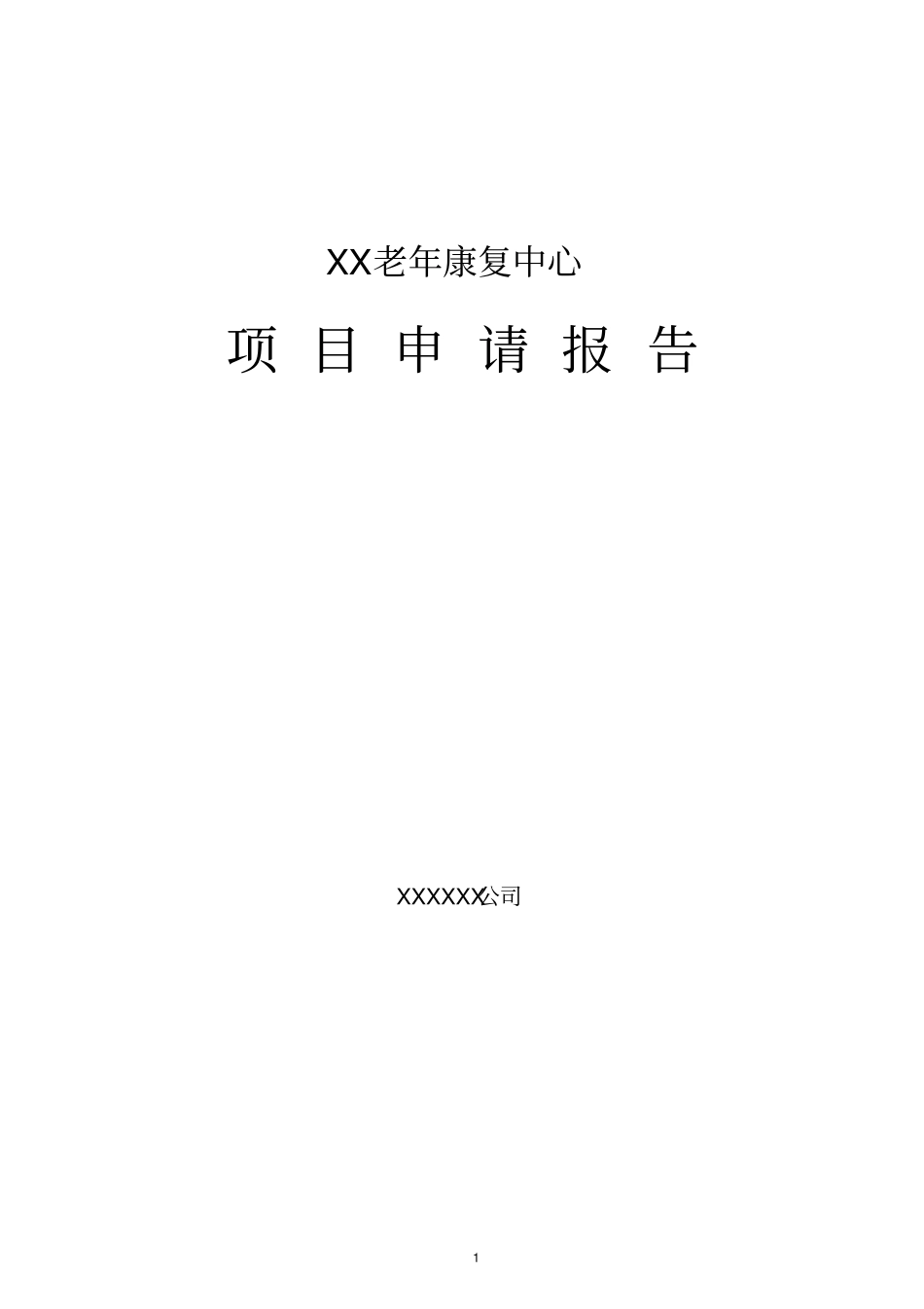 某某老年康复中心项目可行性研究报告书养老院建设项目_第1页