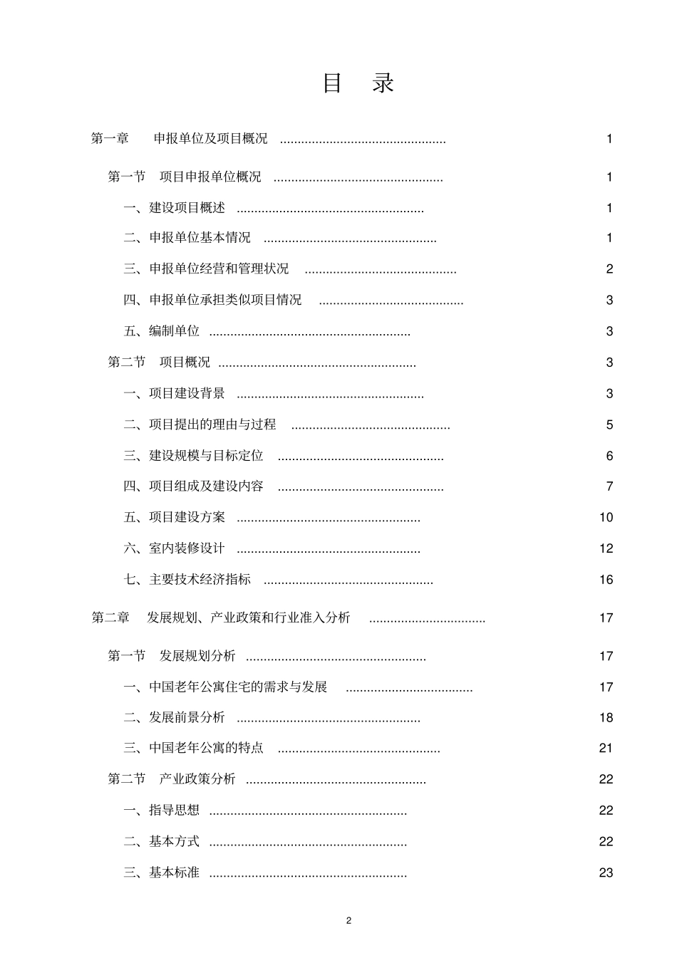 某某老年康复中心项目可行性研究报告书养老院建设项目_第2页