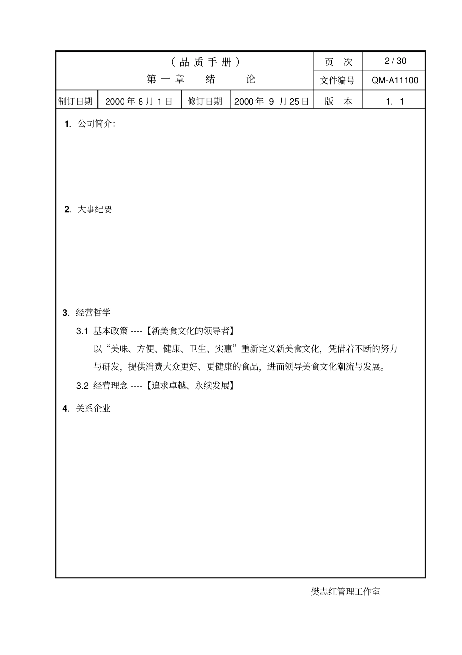 某某股份有限公司食品业iso9品质手册_第2页
