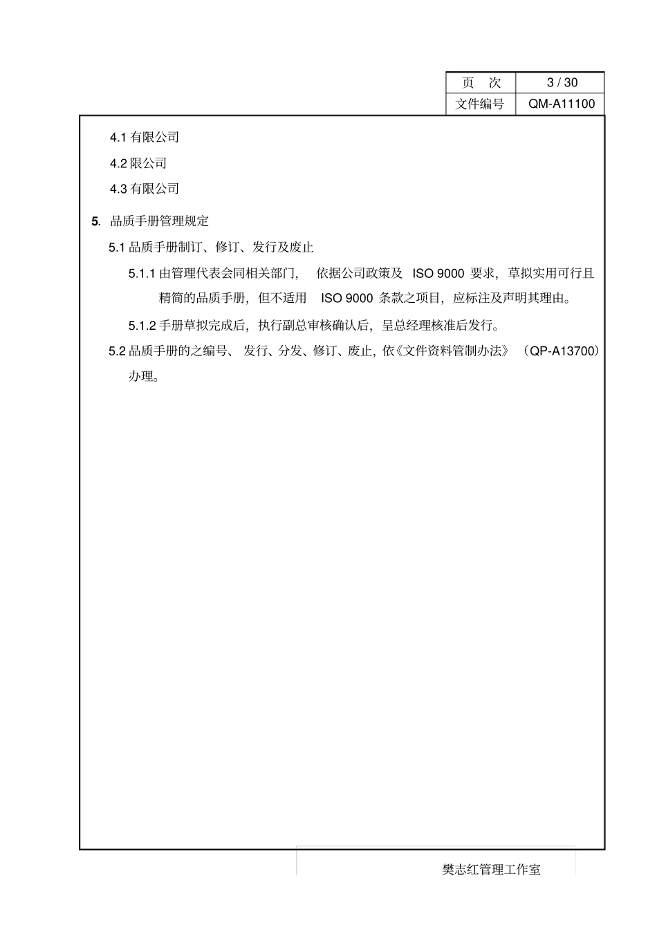 某某股份有限公司食品业iso9品质手册_第3页