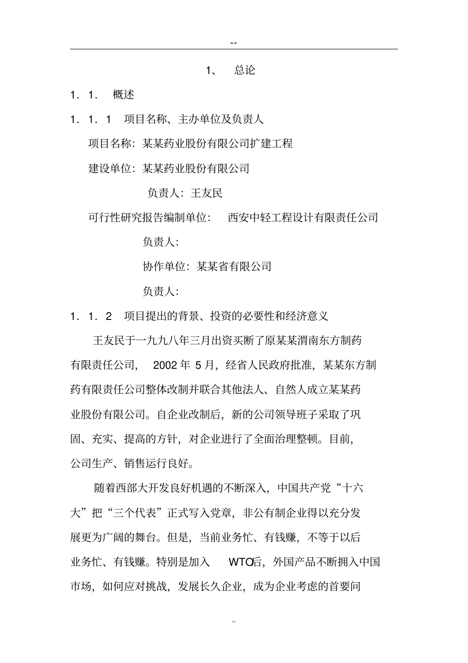 某某药业股份有限公司扩建工程可行性研究报告甲级资质可研报告_第1页