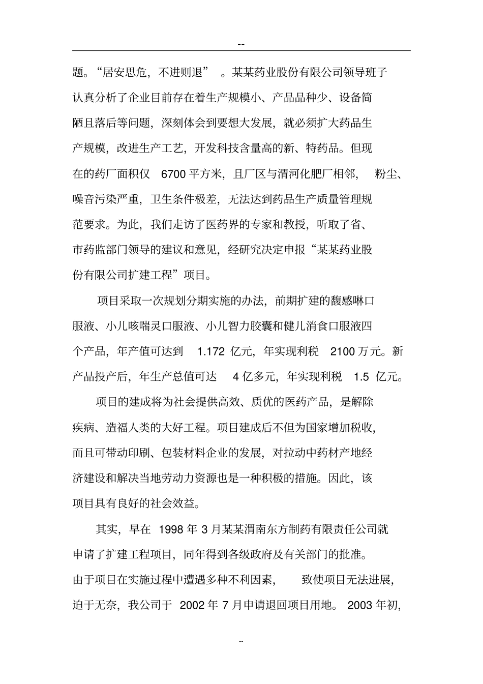 某某药业股份有限公司扩建工程可行性研究报告甲级资质可研报告_第2页