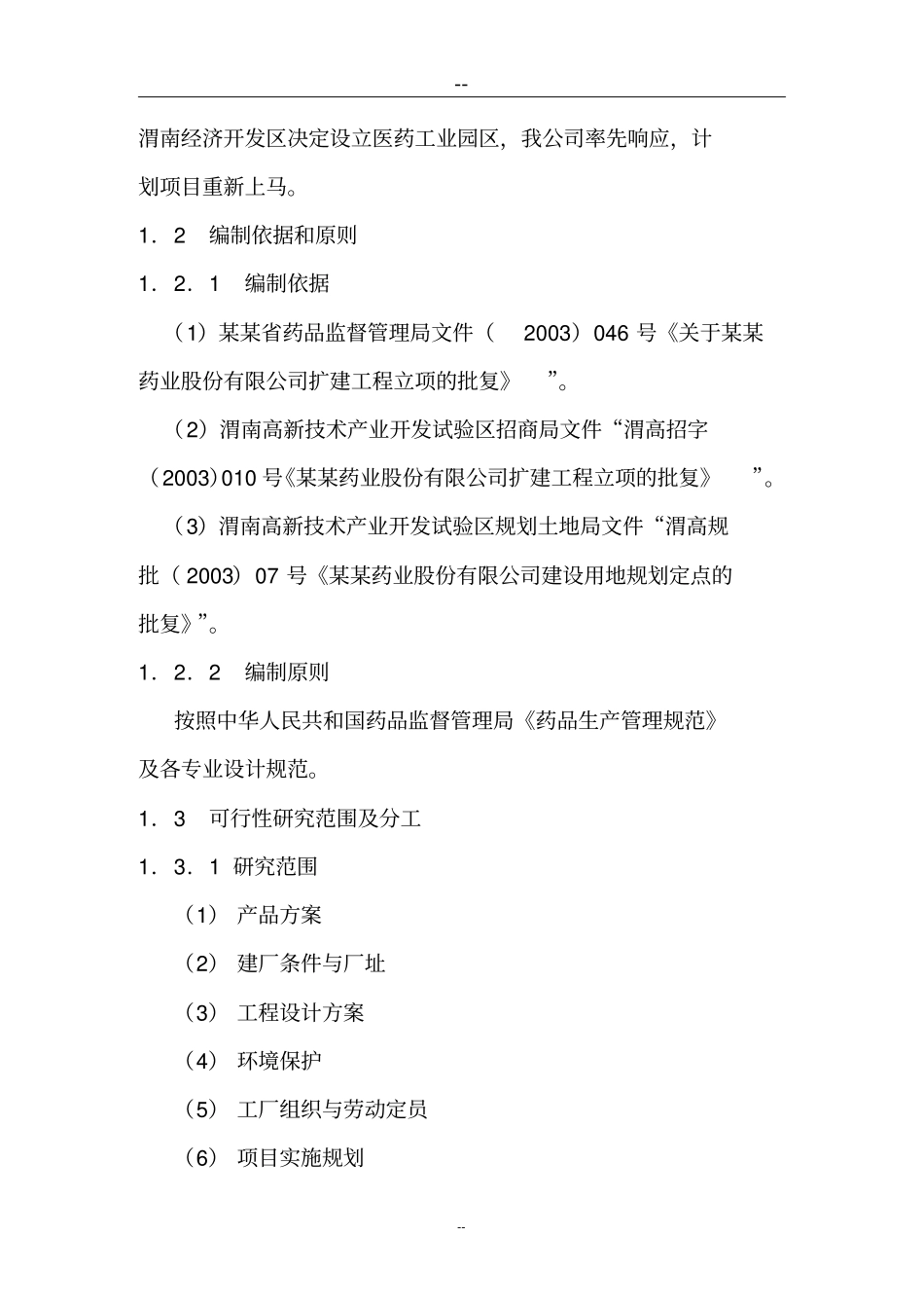 某某药业股份有限公司扩建工程可行性研究报告甲级资质可研报告_第3页