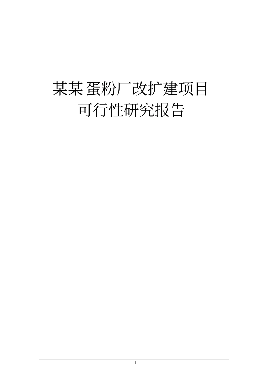 某某蛋粉厂改扩建项目可行性研究报告_第1页