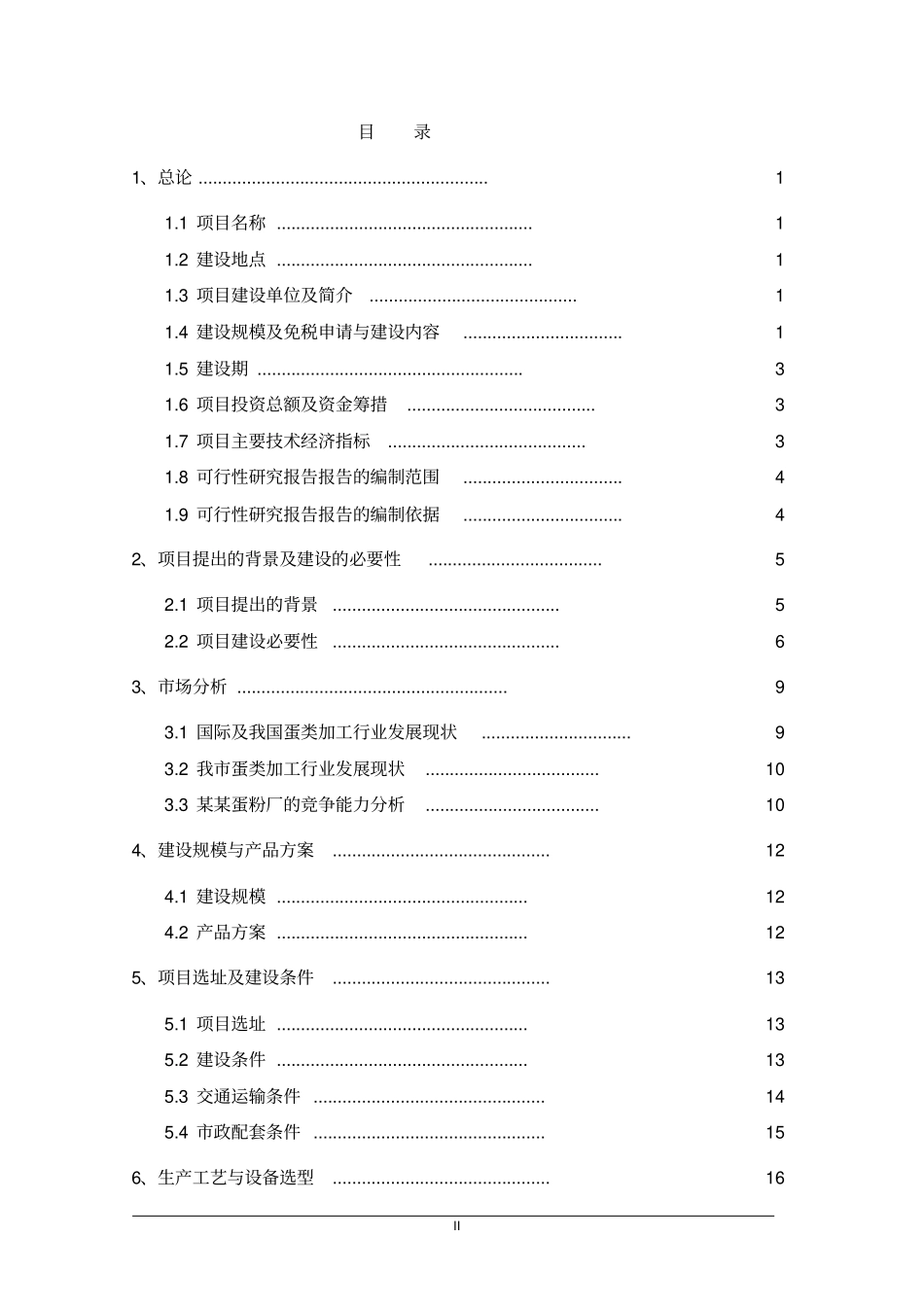 某某蛋粉厂改扩建项目可行性研究报告_第2页