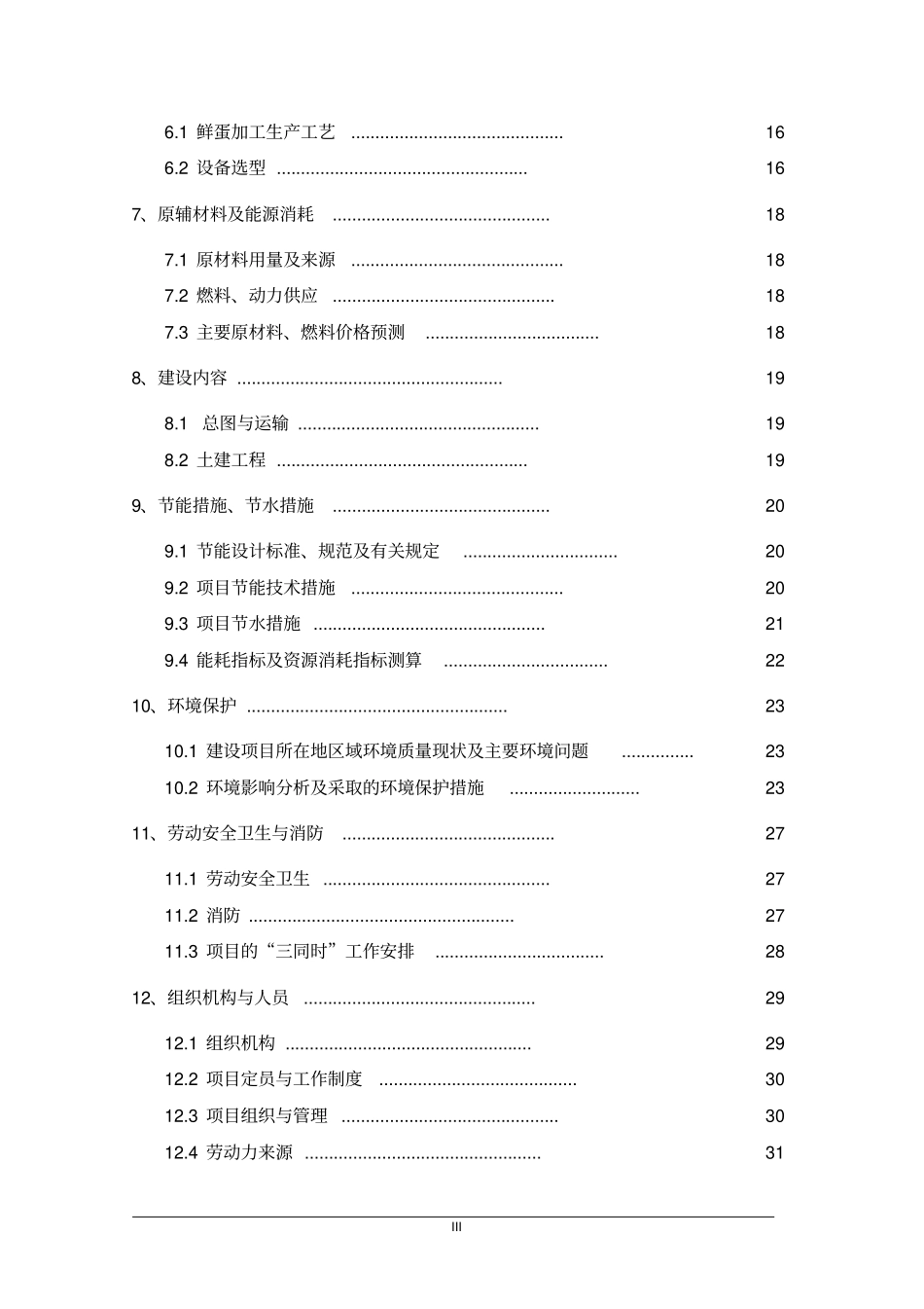 某某蛋粉厂改扩建项目可行性研究报告_第3页