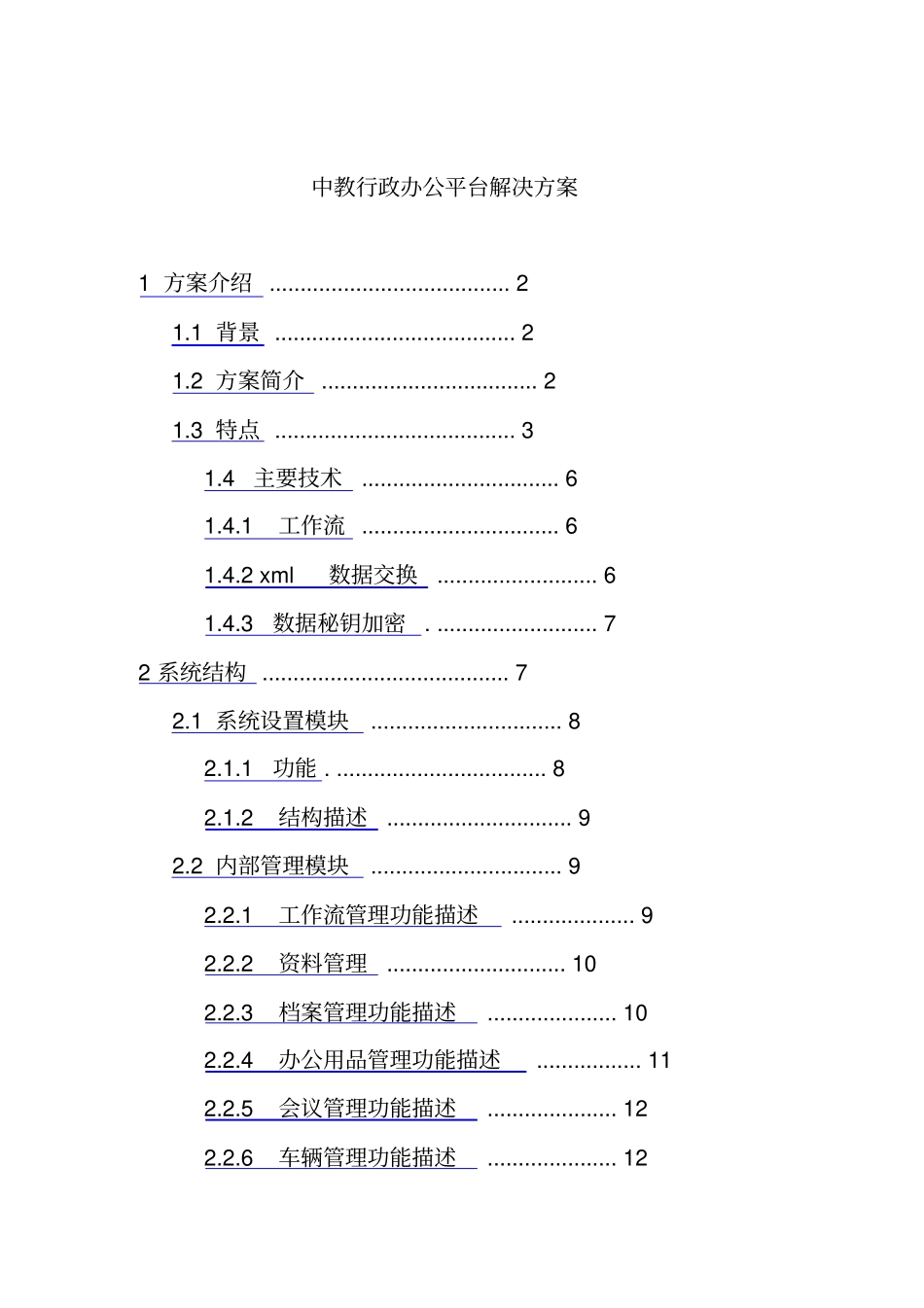 某某行政管理办公平台一体化解决方案_第1页