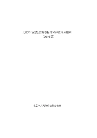 某某行政处罚案卷标准与评查评分细则