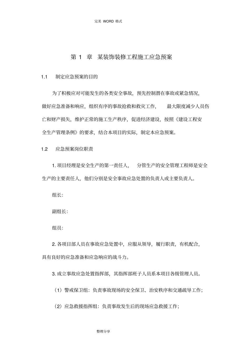 某某装饰装修工程施工应急救援预案_第1页