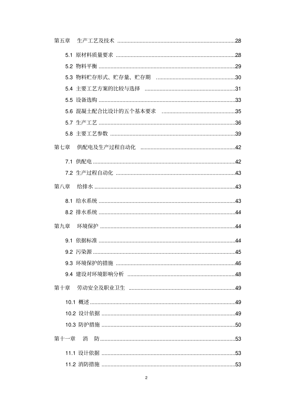 某某装饰材料厂年产十二万m3砼多孔砖生产线项目可行性研究报告_第2页