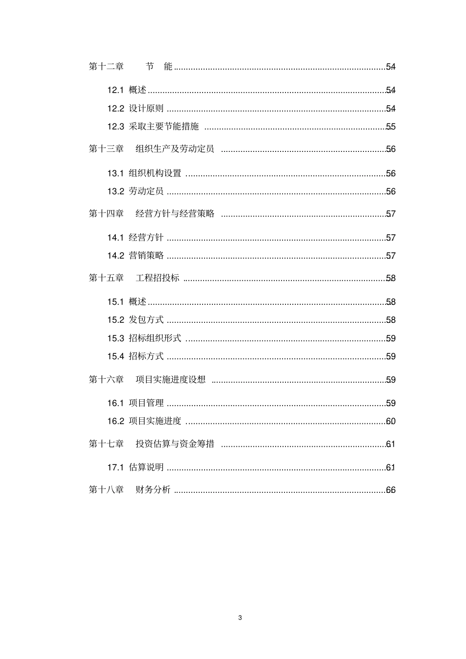 某某装饰材料厂年产十二万m3砼多孔砖生产线项目可行性研究报告_第3页