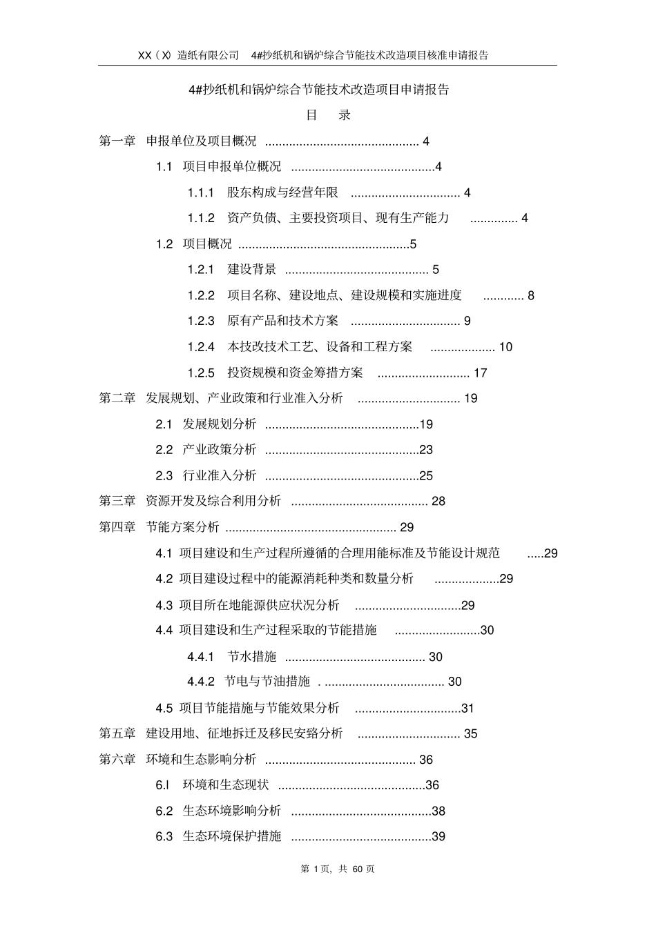 某某造纸公司4抄纸机和锅炉综合节能技术改造项目可行性研究报告_第1页