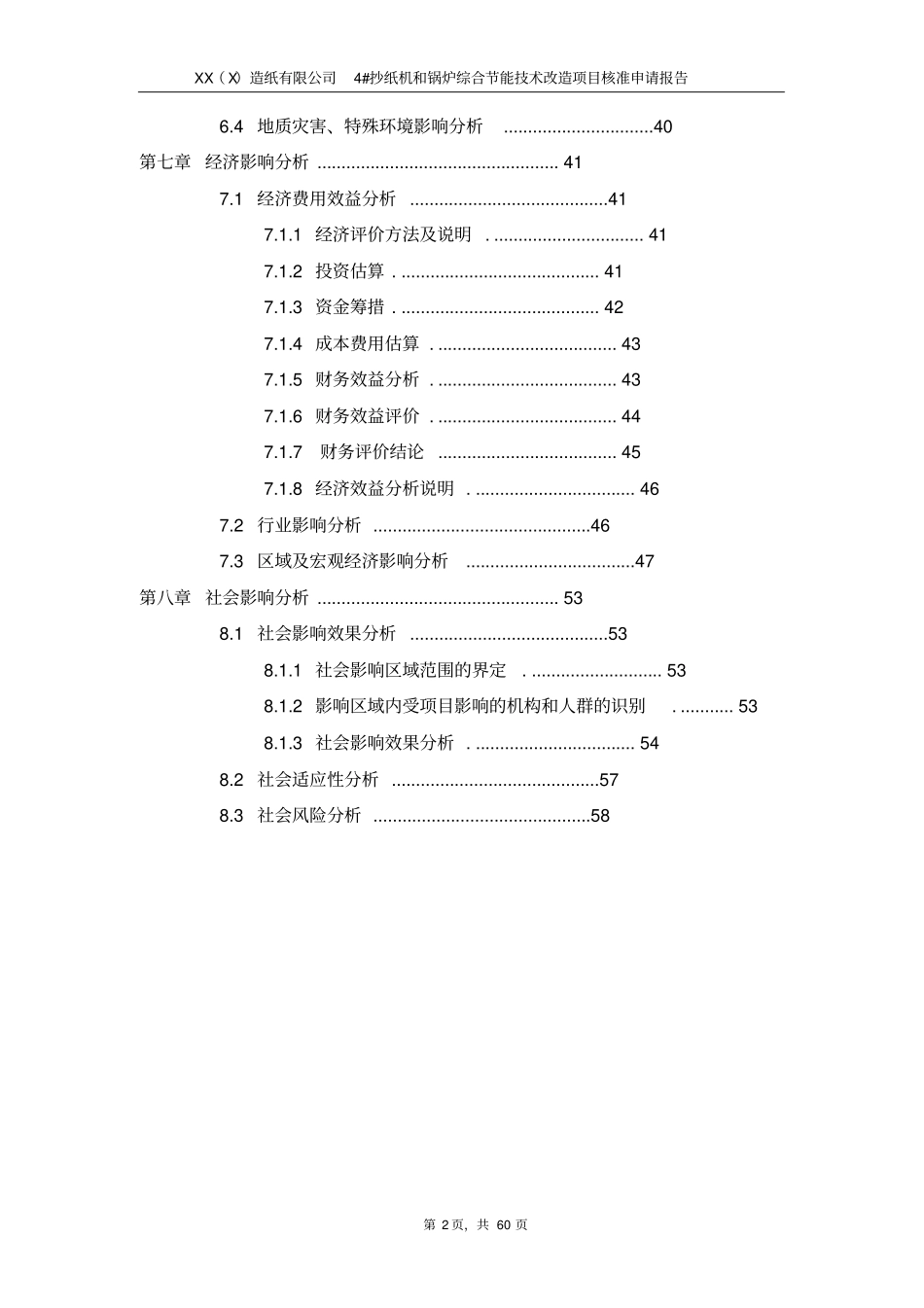 某某造纸公司4抄纸机和锅炉综合节能技术改造项目可行性研究报告_第2页