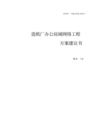 某某造纸厂网络方案