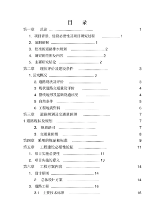某某道路建设项目可行性研究报告