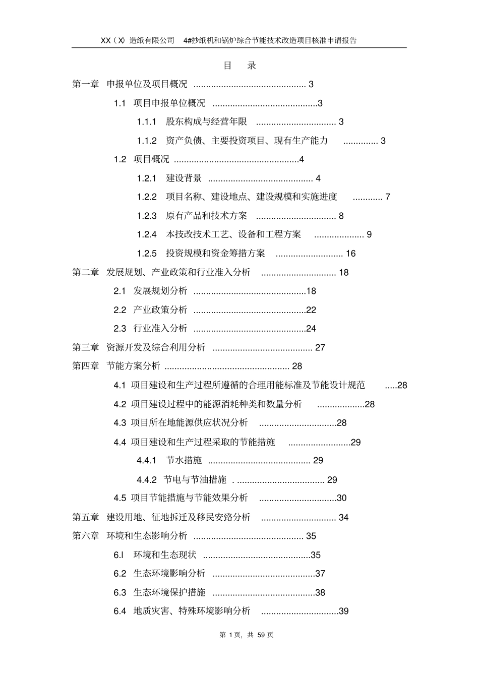 某某造纸有限公司4抄纸机和锅炉综合节能技术改造项目申请报告优秀甲级资质工程咨询院编制申请补助资_第1页