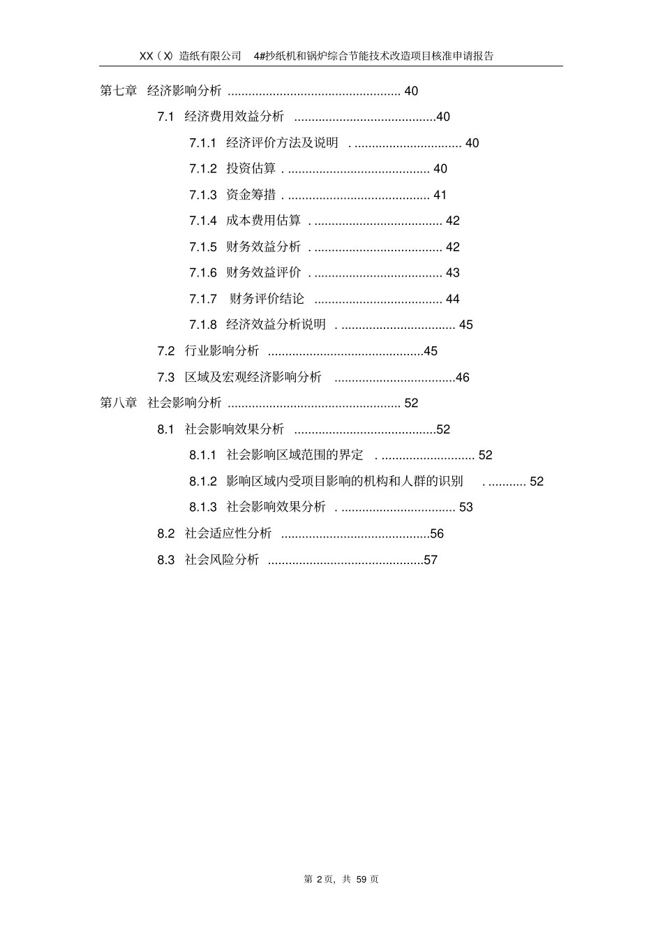 某某造纸有限公司4抄纸机和锅炉综合节能技术改造项目申请报告优秀甲级资质工程咨询院编制申请补助资_第2页
