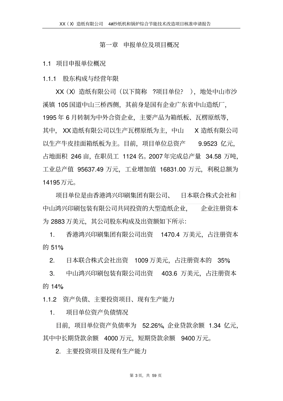 某某造纸有限公司4抄纸机和锅炉综合节能技术改造项目申请报告优秀甲级资质工程咨询院编制申请补助资_第3页