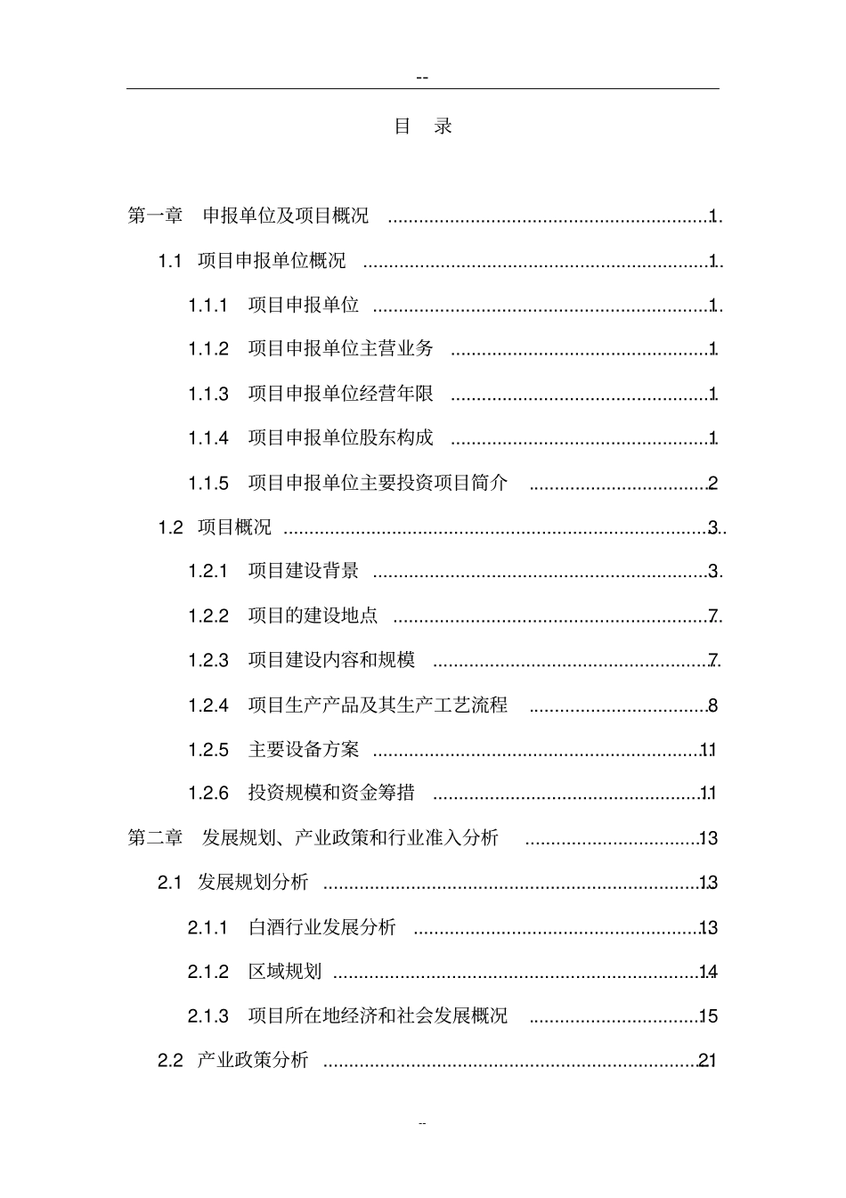 某某酒厂搬迁项目申请报告优秀甲级资质报告_第2页