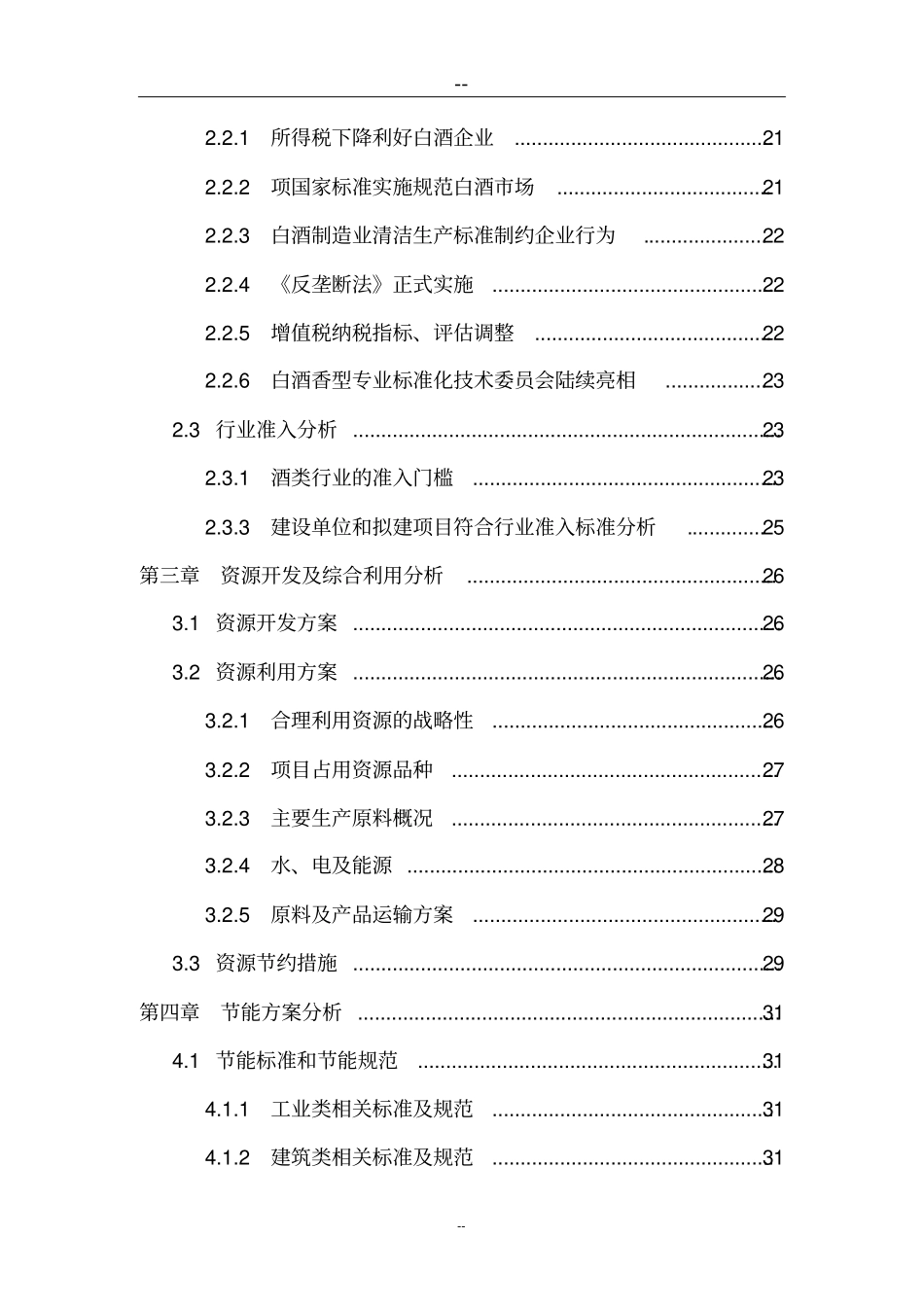 某某酒厂搬迁项目申请报告优秀甲级资质报告_第3页