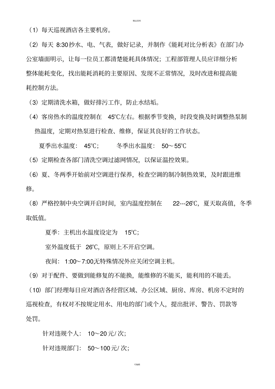 某某酒店节能减排实施方案_第2页