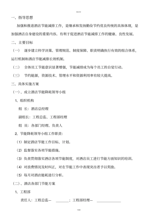 某某酒店节能减排实施方案