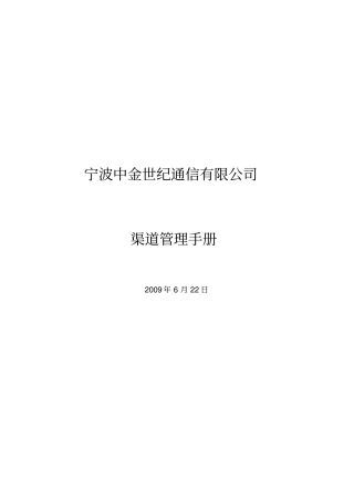 某某通信有限公司渠道管理手册5