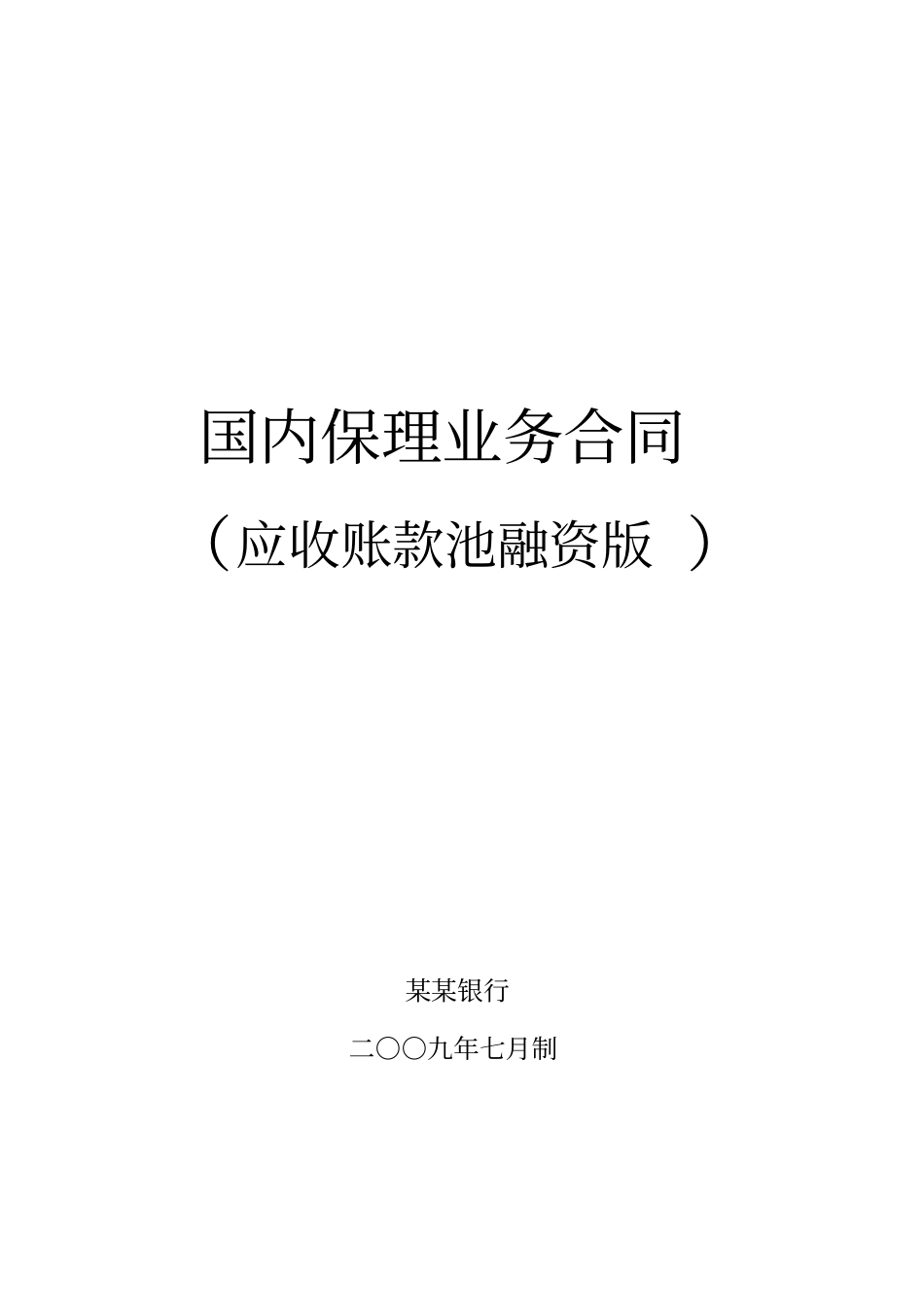 某某银行国内保理业务合同应收账款池融资版_第1页