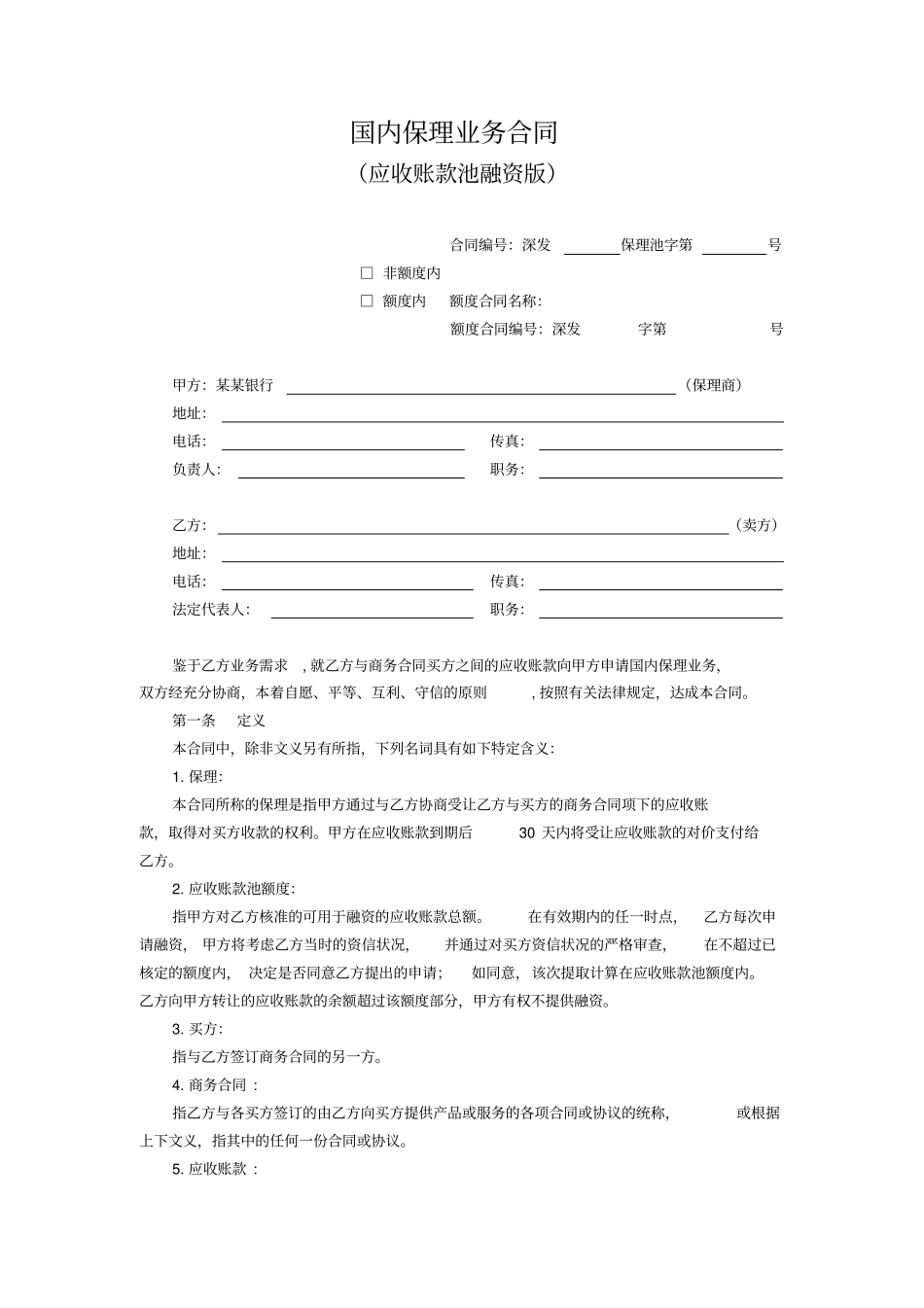 某某银行国内保理业务合同应收账款池融资版_第3页