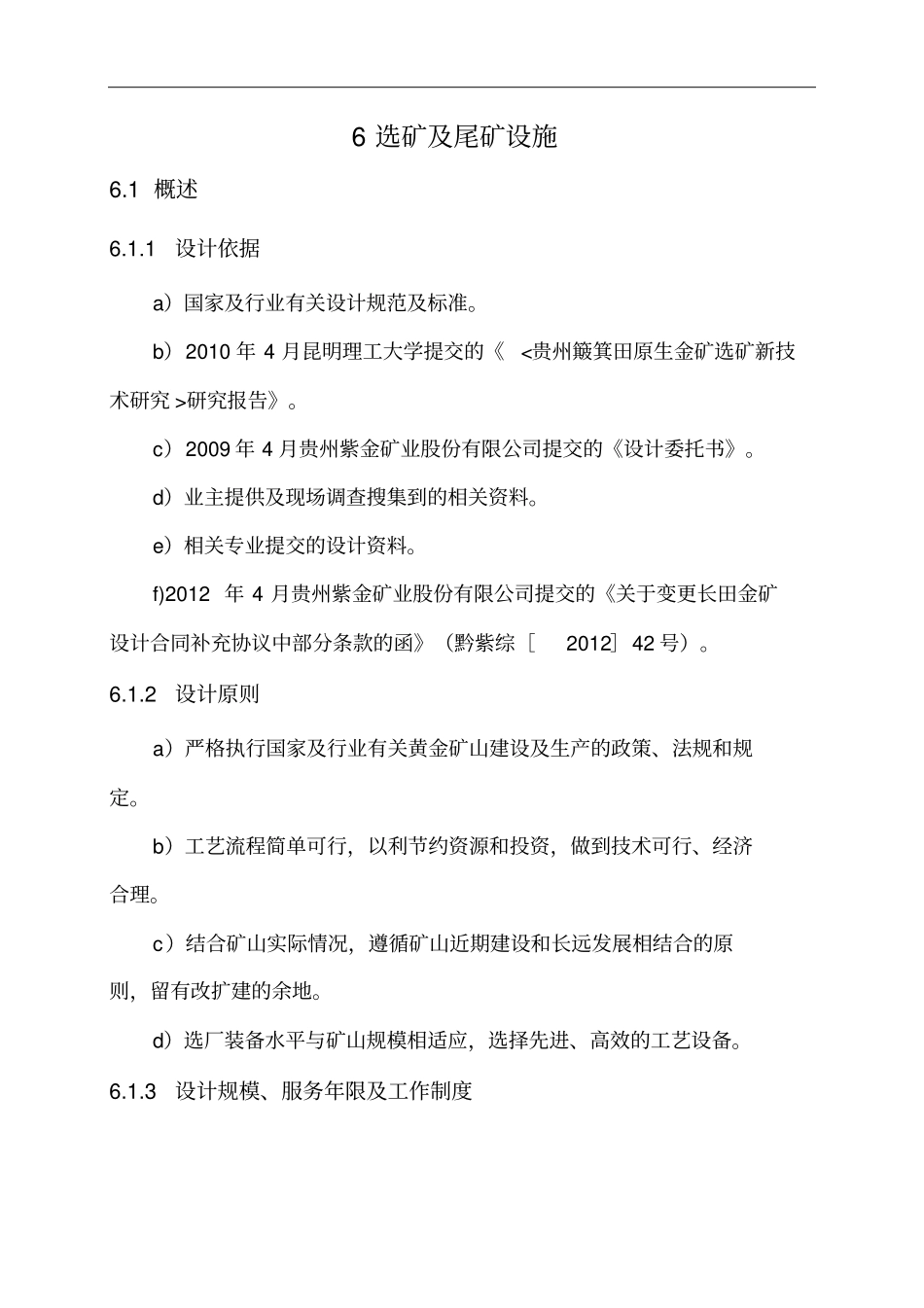 某某金矿采选工程可行性研究报告选矿专业文本_第2页