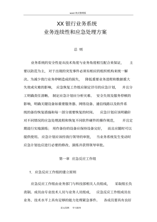 某某银行业务连续性和应急处理方案总结
