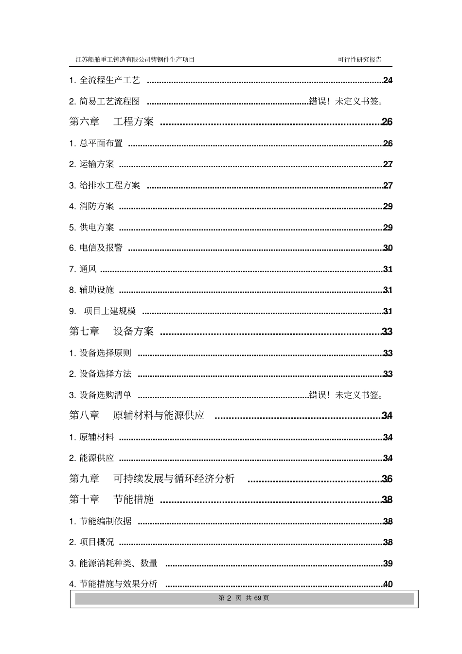某某重工铸造公司普碳合金钢铸件生产项目可行性研究报告_第2页