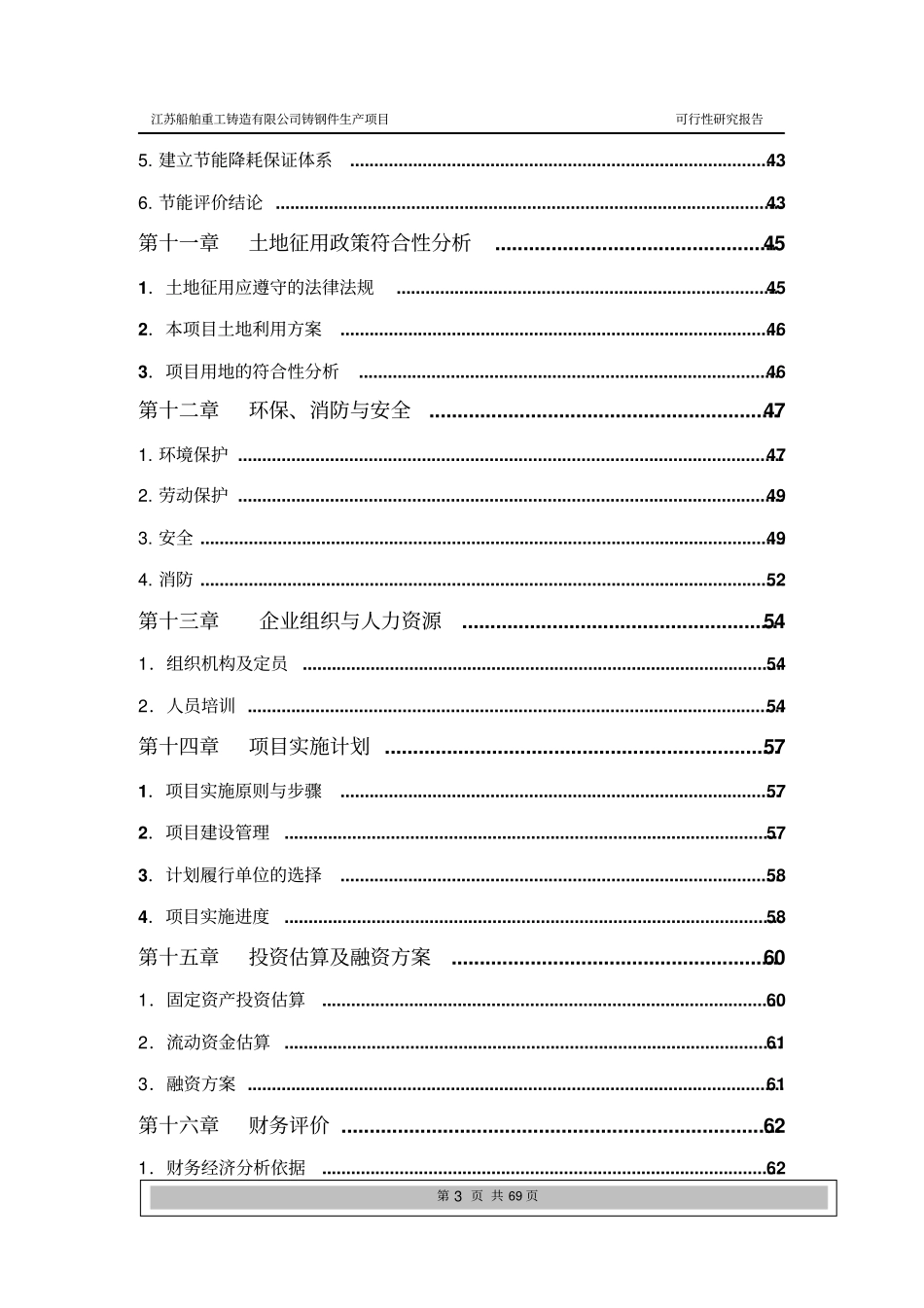 某某重工铸造公司普碳合金钢铸件生产项目可行性研究报告_第3页
